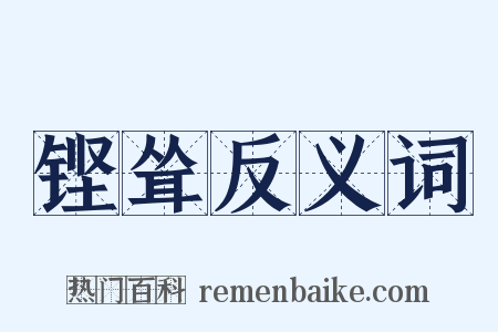 铿耸反义词是什么意思的图片